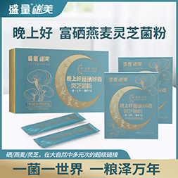 【晚上好】富硒燕麦灵芝菌粉冲调谷物制品食养佳品