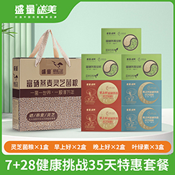 【7+28健康减脂挑战特惠套餐】包含35天项目所需的早上好×2盒、晚上好×2盒、富硒燕麦绿素×3盒、富硒灵芝菌粮×1盒