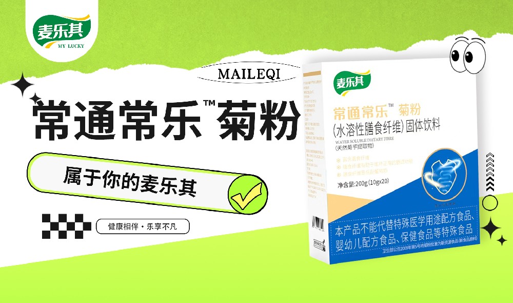 常通常乐菊粉